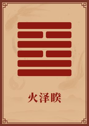 火泽睽卦：水火相冲的奇妙舞步