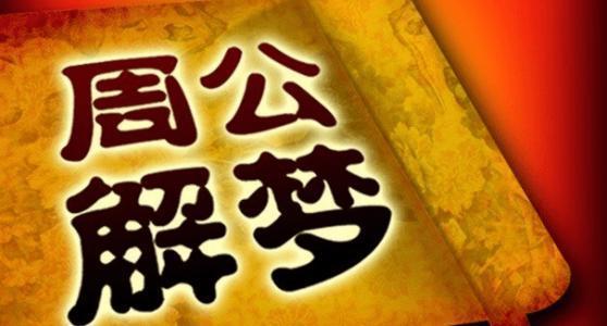 周公解梦原版的解读
