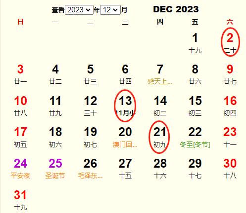 2023年12月的具体吉日