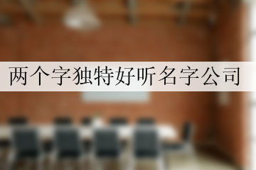 为啥非要两个字？