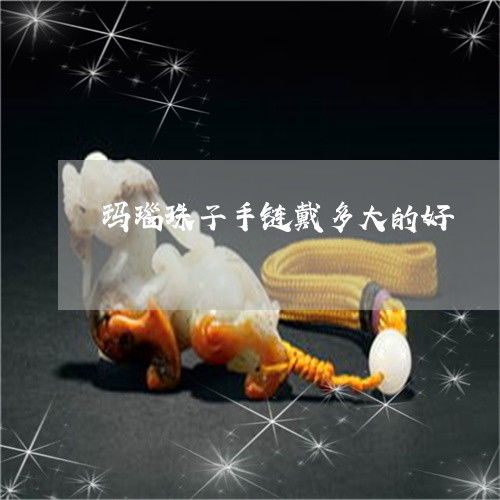 玛瑙手串：热情与活力的化身