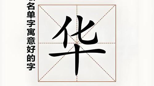 女孩名字： 单字寓意良好的字