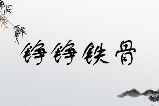 先来看咱得看看当前这个“铮”字是怎么回事