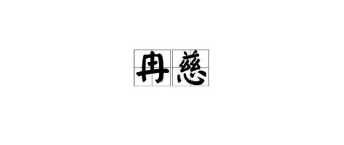 男孩篇：要强较大壮也要温柔
