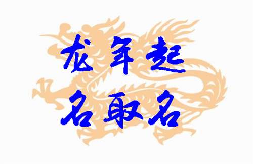 那么“翔”字真实的是属龙男孩的最佳选择吗？