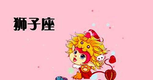 狮子座的职场布局