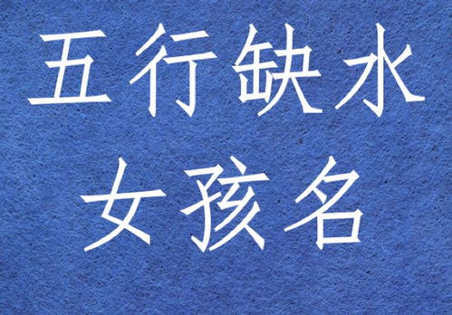 一、  五行属水的女孩名字精选与噪音混杂版