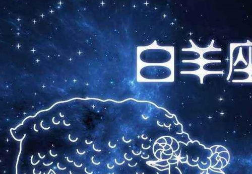 白羊性格全拆解