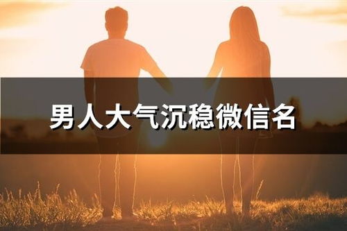 先把“沉稳”拆开来看看