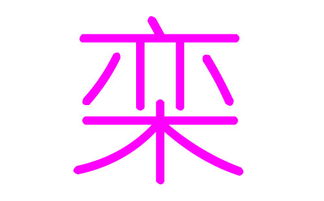 “熙”字的温暖阳光