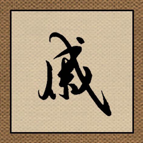 先来看得聊聊当前这个“燕”字的五行玄学（虽然我也没彻底搞懂）