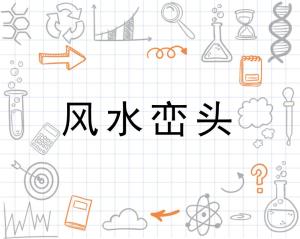 风水中的峦头指的是什么,风水中的峦头指的是什么
