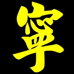 将将将歆字取名为哪些凶，这样的名字有没有带有不吉利的寓意？