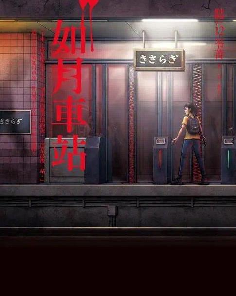 如月车站的神秘传说