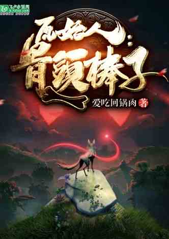 创作背景：玄幻与现实的碰撞