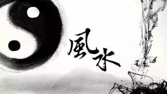风水相合：和谐共生的奥秘