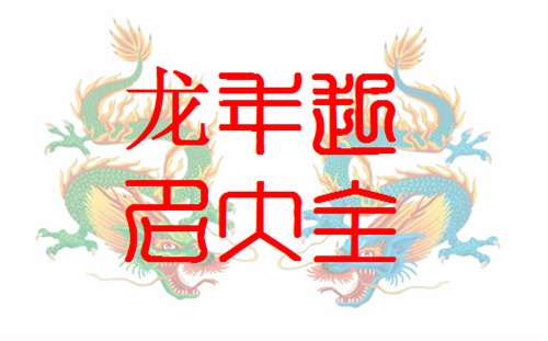 2024龙宝宝名字精选：寓意吉祥与美良好的选择