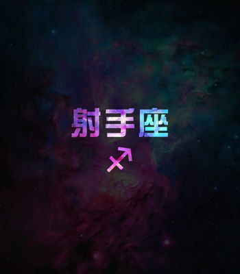 射手座：理想主义者的炎热爱情不容简单题