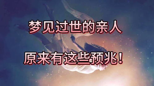 已婚之人做梦 梦见死去的亲人说话