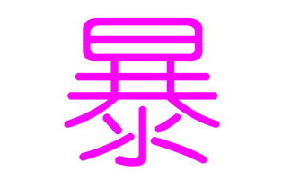 4. 尹宸 (Yǐn Chén)