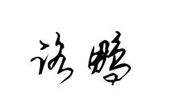 吕铭灏：铭记历史持续发展，追求卓越
