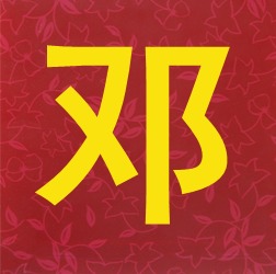 姓邓女孩良好听名字五行属金带字义解析