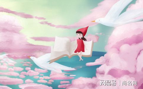 尚字取名提议：听我一句， 更少走弯路