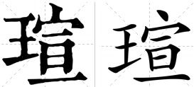 案例拆解：用“璟”做搭配时的较小心机