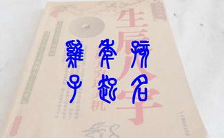 四 、 五行和八字在姓名中的十分沉关键性！