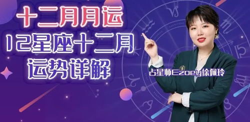 Ezoey徐佩玲的星座运势播报