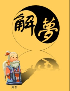 前言：一场关于“形敢神聚”的梦境解读