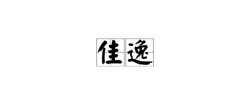 潇字的男孩名字
