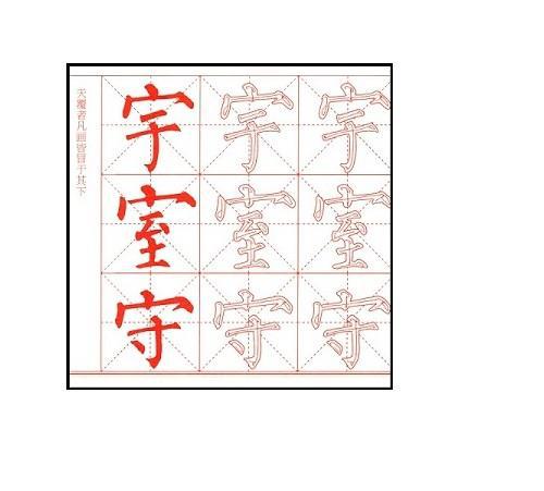 书法风格