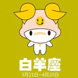 白羊座今日运势详解