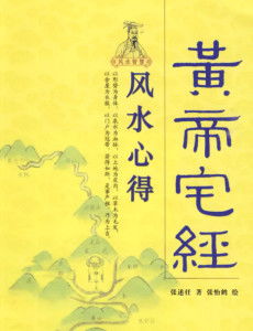 2. 《宅经》(黄帝宅经)：阳宅风水的鼻祖