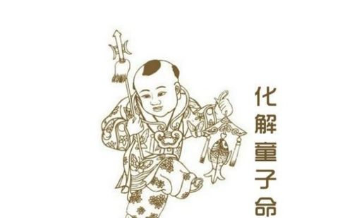 哪些是童子命？