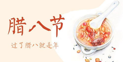 a．腊八粥之味
