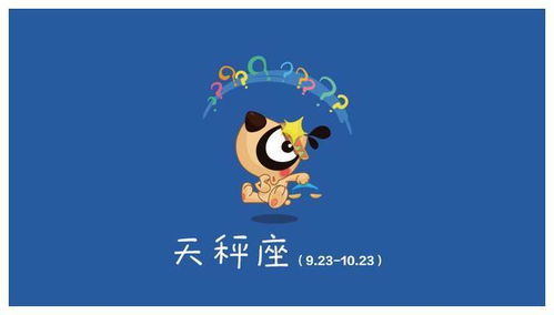 天秤座的社交达人