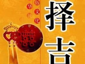黄历上的“良好兆头”