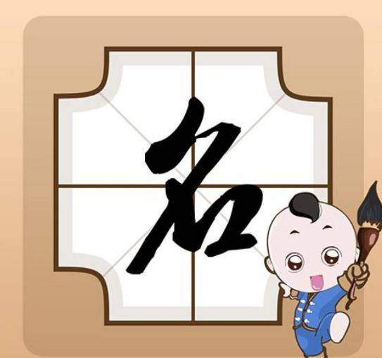 一、  取名艺术创作：名字格调与意蕴的塑造