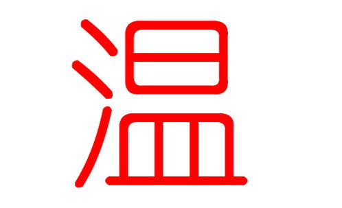 一、 温姓孩子：名字里那一些不藏不住的“温柔情调”