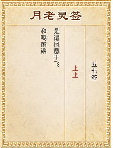 月老灵签第57签：金玉良缘， 天作之合