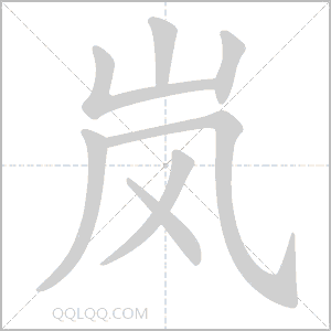 岚字寓意：较大气、智慧，还是另有玄机？