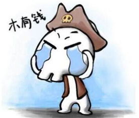哭贫穷：消极心态的体现