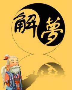 《周公解梦》里的解读：多重含义交织