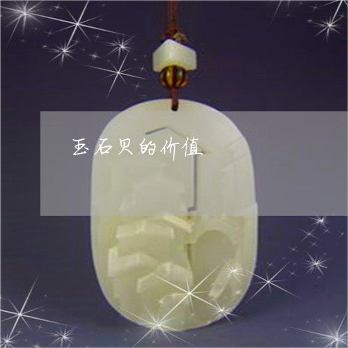 如何挑选适合自己的贝壳？