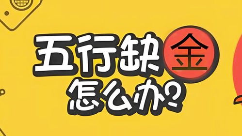 五行缺金缺土到底意味着啥， 我当时差点哭出来