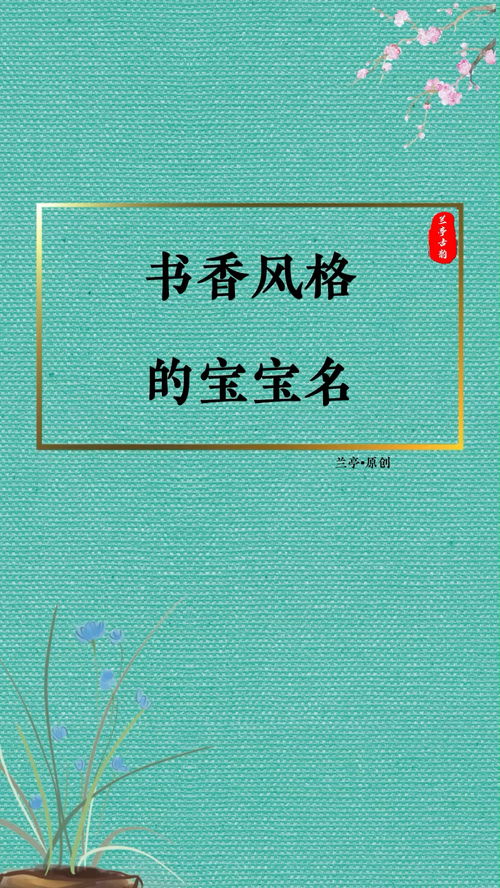 寻找五行属木的古典书香女宝宝名字