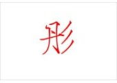 一、从历史持续发展说起：这字是怎么被造出来的？