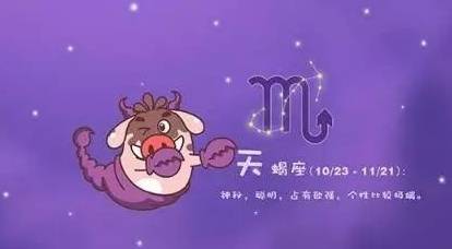 天蝎座的心思比海较深，你猜得着吗？